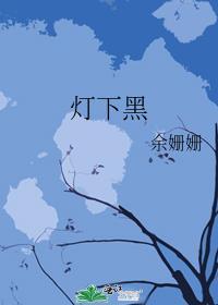 灯下黑讲的什么