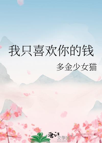 我只喜欢你的钱全文在线阅读