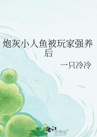 炮灰人鱼跟反派走了
