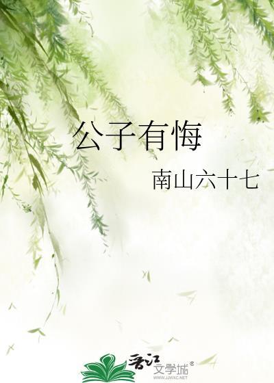 公子有悔晋江