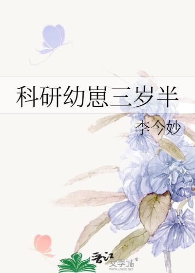 科研幼崽三岁半类似推荐
