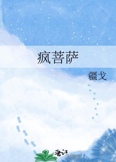 疯菩萨疆戈主要内容