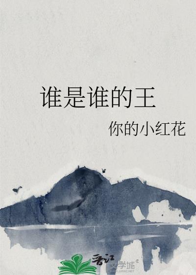 谁是谁的谁是什么含义