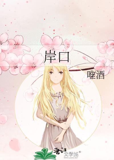 岸口唯酒免费阅读