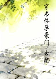 穿书怀孕豪门女配免费阅读