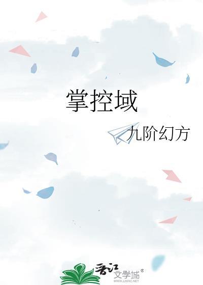 掌控域 txt