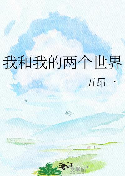 我和我的两个世界最新章节掌阅