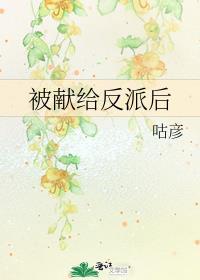 被献给反派大佬以后穿书