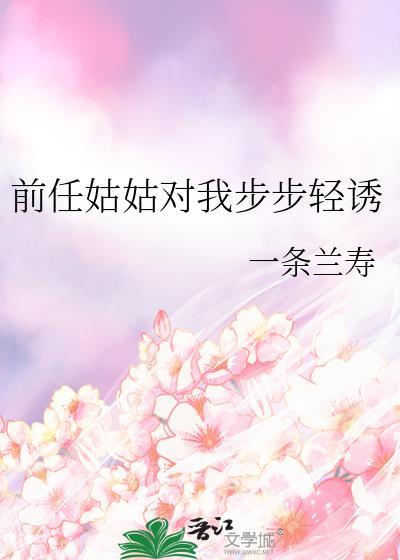 前夫小姑知道我要结婚了最新章节更新时间