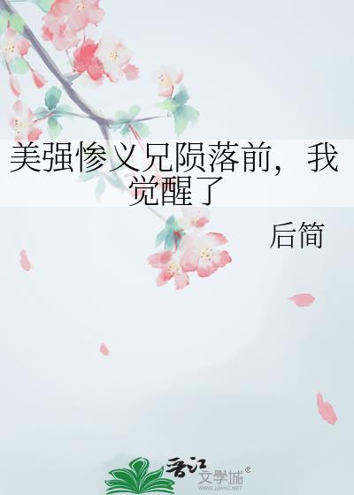 美强惨义兄陨落前结局