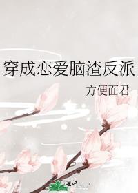 恋爱脑穿成boss结局