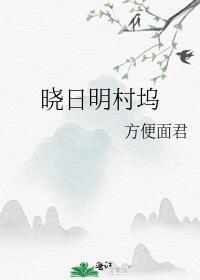 晓日明村坞gl百度