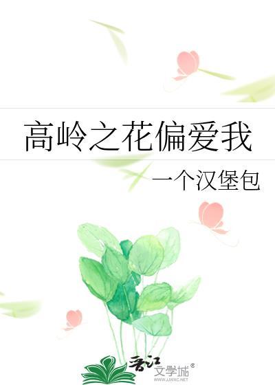 高岭之花为爱走下神坛现言