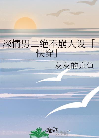 深情男二偏爱神开展