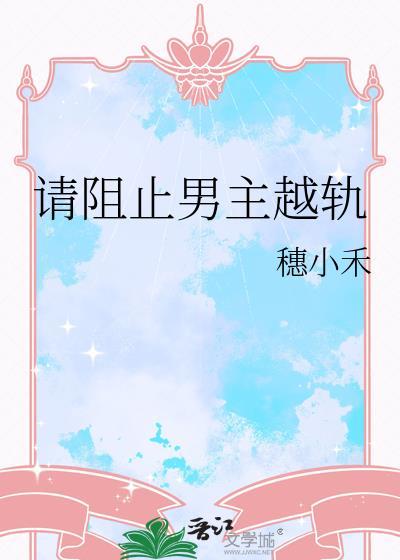 阻止男主发疯txt助手