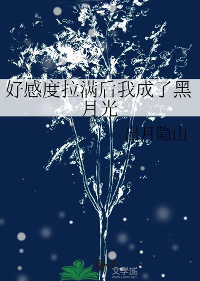 好感度拉满了之后我成了黑月光