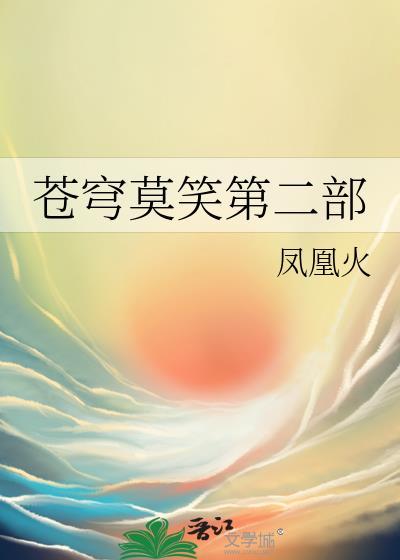 苍穹莫笑百度文库