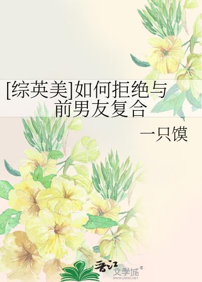 如何委婉的拒绝前任的复合