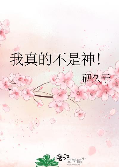 我真的不是神魔