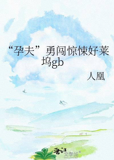 孕夫勇闯惊悚好莱坞TXT