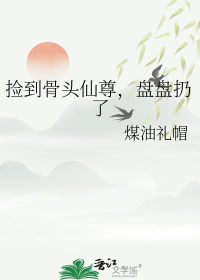 捡到仙君分身免费阅读全文