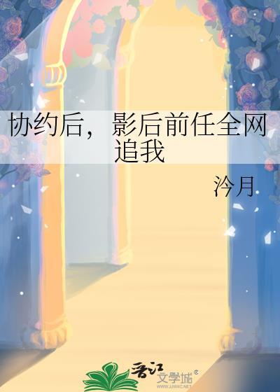 影后的协议恋人不干了百度