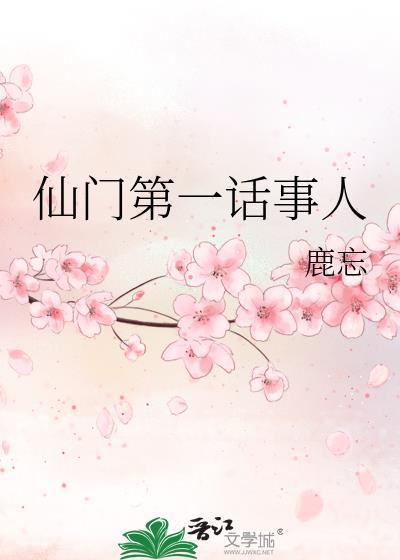 仙门第一话事人作者问西来意