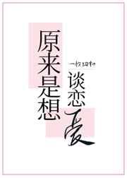原来是想谈恋爱TXT