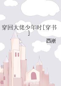 穿回大佬少年时书包网