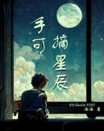 手可摘星辰的诗名叫什么