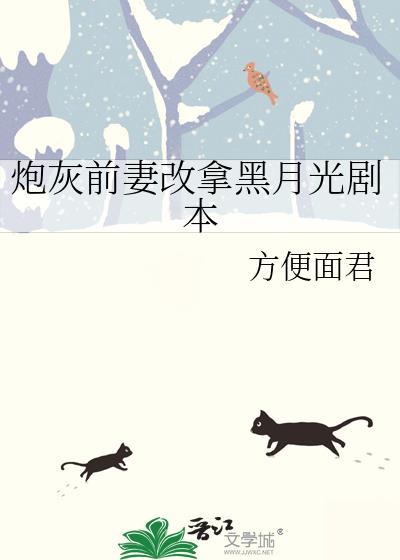 炮灰前妻改拿黑月光剧本txt