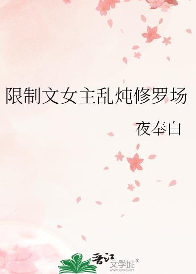限制文女主求生指南39章