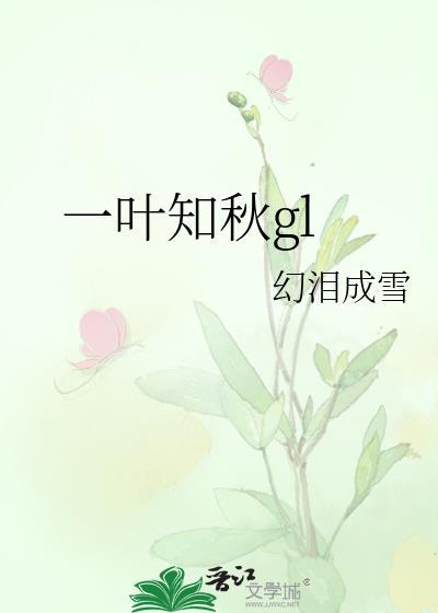一叶知秋歌词完整版图片
