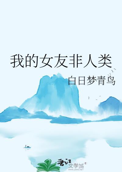 我的女友非人类百度