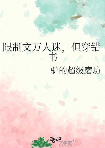 限制万人迷竟是我
