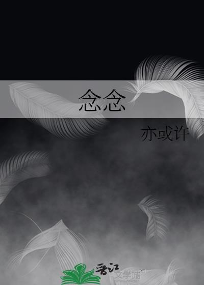 念念不舍