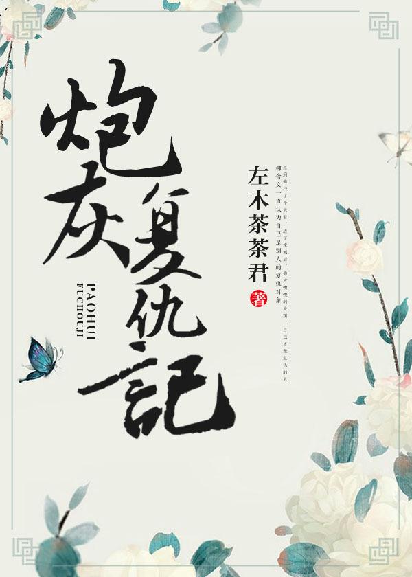 炮灰复仇记重生 左木茶茶君