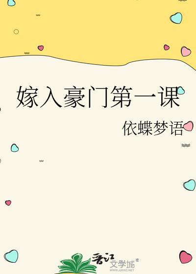 嫁入豪门里