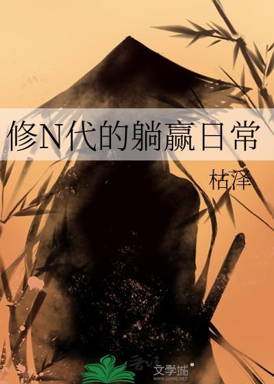 修x代的她本身就是挂啊免费阅读