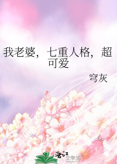 我老婆七重人格超可爱b