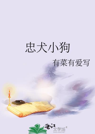 忠犬明