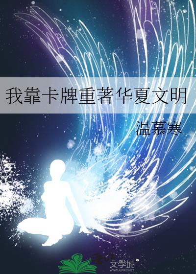 靠华夏卡牌带飞全场TXT