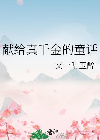 献给真千金的童话讲的什么
