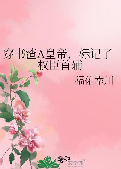 穿书渣a标记了权臣首辅