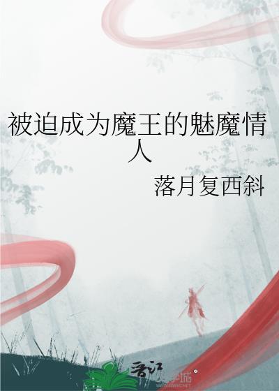被迫成为魅魔