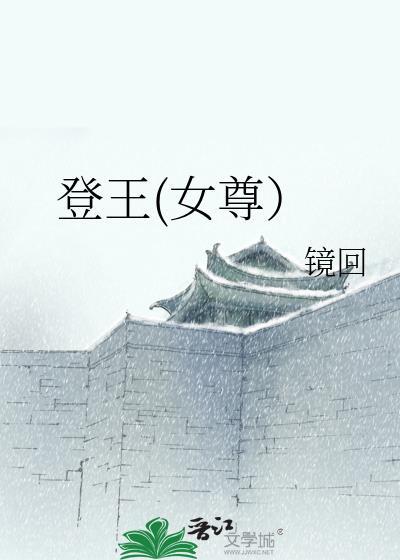 登王女尊最新