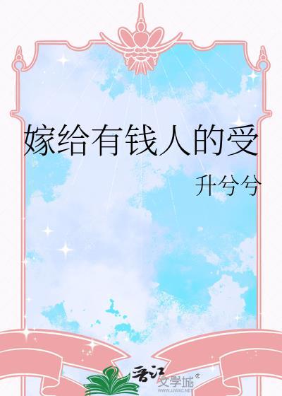 关于嫁给有钱人的书