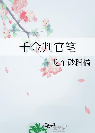 千金判官笔趣阁最新章节更新内