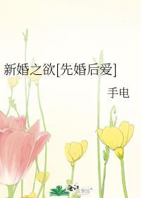 新婚之乐