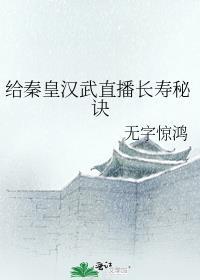 秦皇汉武直播招募令